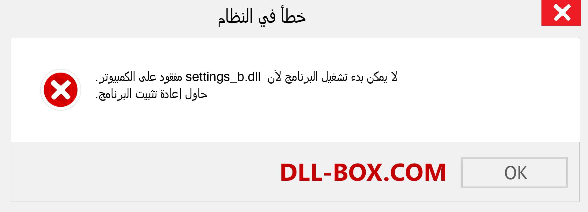 ملف settings_b.dll مفقود ؟. التنزيل لنظام التشغيل Windows 7 و 8 و 10 - إصلاح خطأ settings_b dll المفقود على Windows والصور والصور