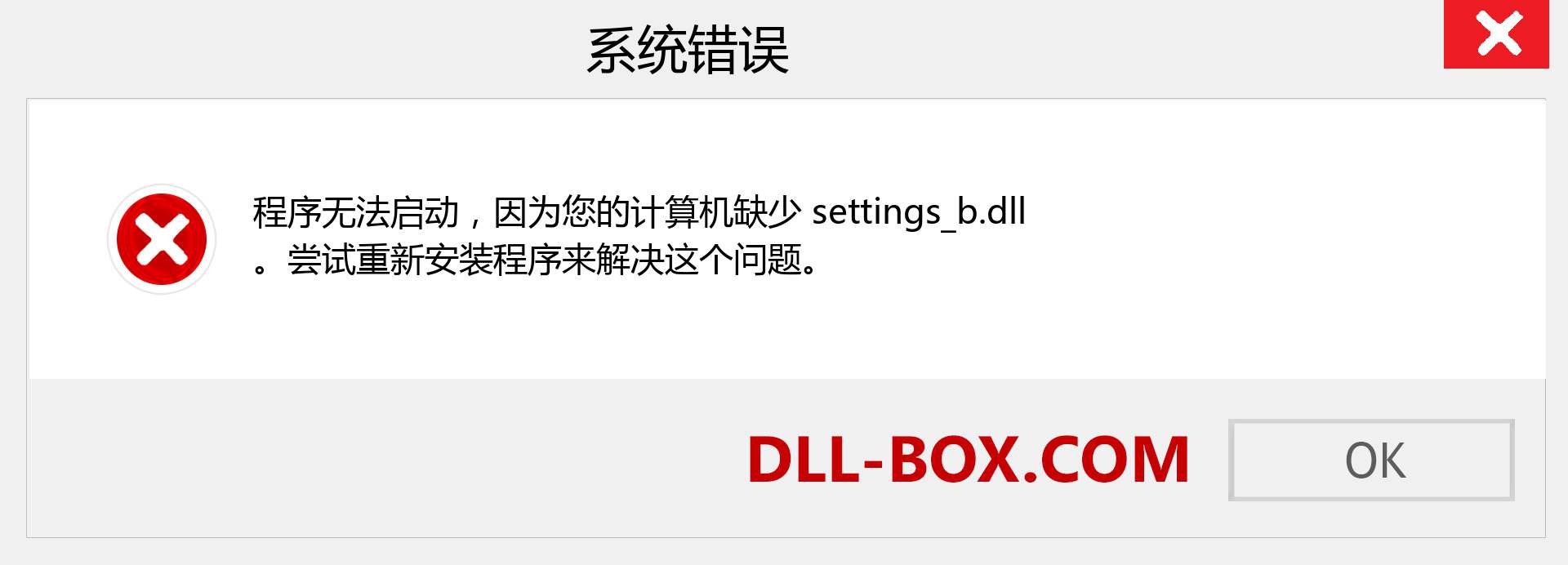 settings_b.dll 文件丢失？。 适用于 Windows 7、8、10 的下载 - 修复 Windows、照片、图像上的 settings_b dll 丢失错误